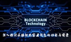 深入探讨区块链观察者钱