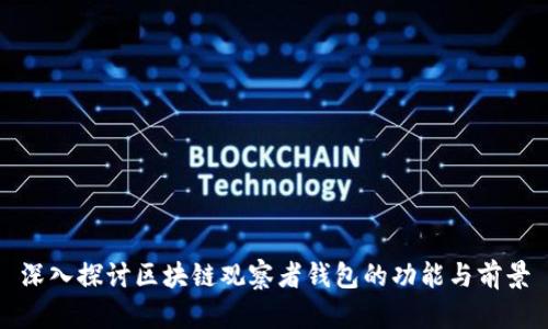 深入探讨区块链观察者钱包的功能与前景