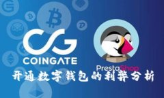 开通数字钱包的利弊分析