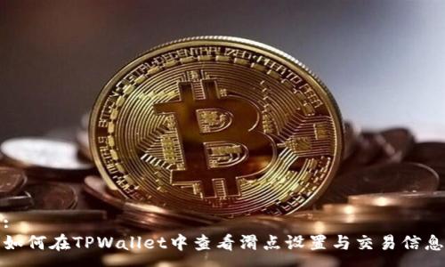 :
如何在TPWallet中查看滑点设置与交易信息