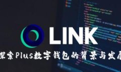 探索Plus数字钱包的背景与