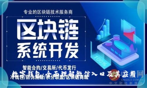 数字钱包：全面理解微信入口及其应用