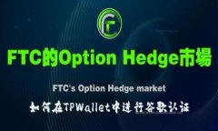 如何在TPWallet中进行谷歌认