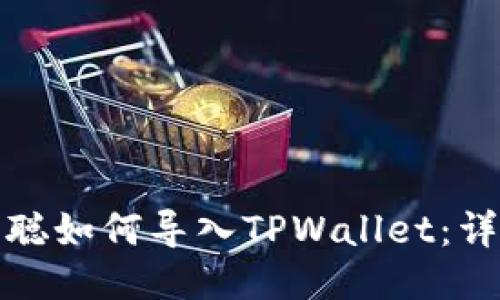 : 中本聪如何导入TPWallet：详细指南