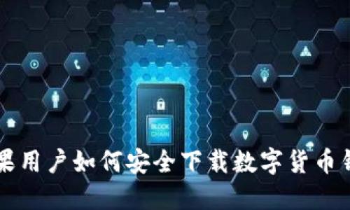 苹果用户如何安全下载数字货币钱包