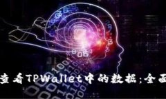 如何查看TPWallet中的数据：