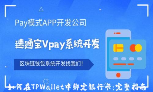 
如何在TPWallet中绑定银行卡：完整指南