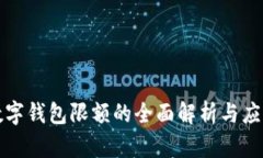 邮储数字钱包限额的全面