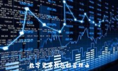   数字货币钱包推荐理由