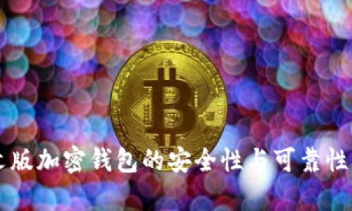 中文版加密钱包的安全性与可靠性分析