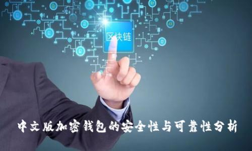 中文版加密钱包的安全性与可靠性分析