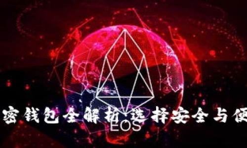 美国可用的加密钱包全解析：选择安全与便捷的最佳方案