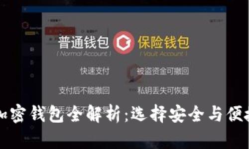 美国可用的加密钱包全解析：选择安全与便捷的最佳方案