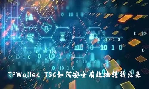TPWallet TSC如何安全有效地转钱出来