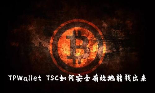 TPWallet TSC如何安全有效地转钱出来