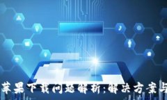  TPWallet苹果下载问题解析