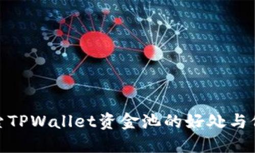 探索TPWallet资金池的好处与价值