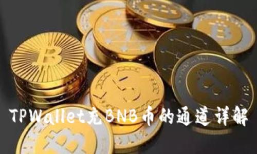 TPWallet充BNB币的通道详解