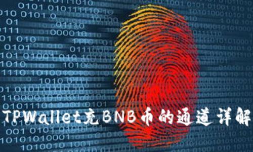 TPWallet充BNB币的通道详解