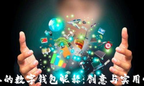 
打造独一无二的数字钱包昵称：创意与实用性兼具的选择