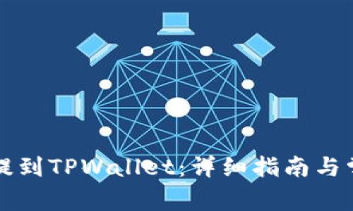 如何从火币提到TPWallet：详细指南与常见问题解析