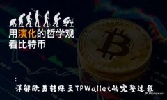 :详解欧易转账至TPWallet的