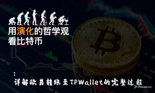 :
详解欧易转账至TPWallet的完整过程