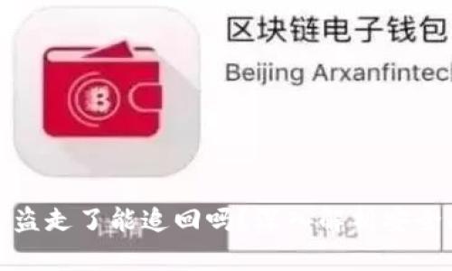 tpwallet的币被盗走了能追回吗？深入解析安全问题与维权途径
