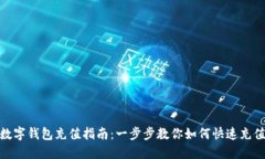 数字钱包充值指南：一步
