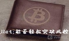 TPWallet：能否轻松突破风控