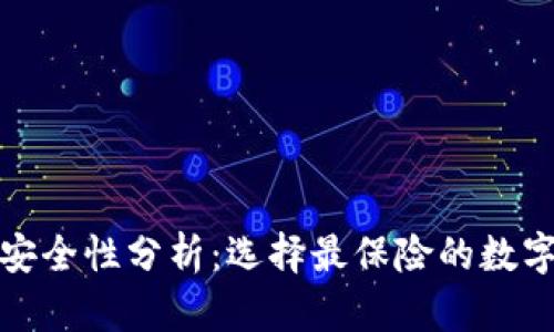 数字加密钱包安全性分析：选择最保险的数字资产存储方案