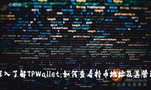深入了解TPWallet：如何查看持币地址及其管理