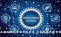 区块链游戏中的钱包更改