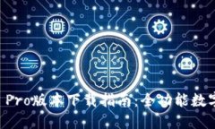 TPWallet Pro版本下载指南：