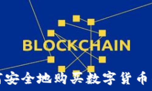  
如何安全地购买数字货币钱包