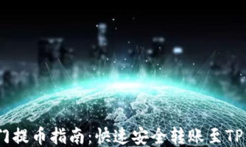 
芝麻开门提币指南：快速安全转账至TP Wallet