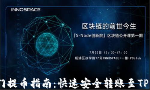
芝麻开门提币指南：快速安全转账至TP Wallet
