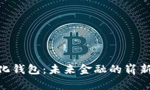 数字化钱包：未来金融的崭新面貌