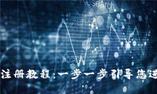 TPWallet币安链注册教程：一步一步引导您进入加密钱包世界