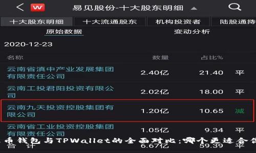 火币钱包与TPWallet的全面对比：哪个更适合你？