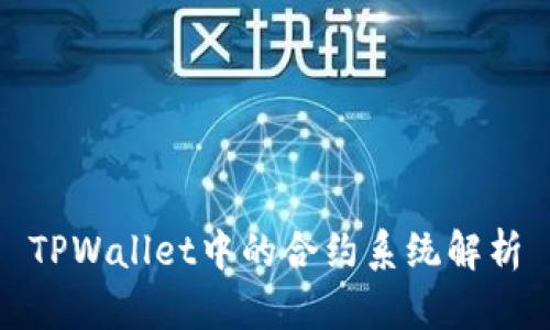 TPWallet中的合约系统解析