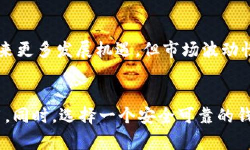 聪本聪币TPWallet地址详解与安全性分析

聪本聪币, TPWallet, 加密货币地址/guanjianci

引言
随着区块链技术的飞速发展，加密货币的种类越来越多，聪本聪币（Satoshi Nakamoto Coin）作为一种新兴的虚拟货币，其背后的理念和技术吸引了大量投资者和区块链爱好者的关注。TPWallet作为一个多功能的数字资产钱包，拥有安全性高、操作简单等优点，成为不少用户存储聪本聪币的重要工具。然而，许多用户仍然对如何获取聪本聪币的TPWallet地址以及该地址的安全性存有疑问。本文将对这方面进行详细的探讨与分析。

聪本聪币概述
聪本聪币（Satoshi Nakamoto Coin）是以比特币创始人中本聪的名字命名的一种新型加密货币，其发行目的是为了推广区块链技术和数字资产的知识。聪本聪币通过建立一个去中心化平台，旨在为用户提供一个更加安全、经济的交易环境。了解聪本聪币的基本信息对于深刻理解其在当前市场中的地位和潜力十分重要。

TPWallet介绍
TPWallet是一个支持多种加密货币的数字资产钱包，具有良好的用户体验和强大的安全保护。用户可以在TPWallet上创建账户、管理资产并进行交易。TPWallet支持众多主流数字货币的存储和交易，包括以太坊、比特币和聪本聪币等。其便捷的操作界面和强大的安全性，使其成为投资者和交易者的首选钱包。

如何获取聪本聪币的TPWallet地址
要获取聪本聪币的TPWallet地址，用户需要首先下载并安装TPWallet应用程序，注册并创建一个账户。在验证身份后，用户可以进入资产管理界面，找到聪本聪币。点击“接收”按钮，TPWallet将自动生成一个唯一的聪本聪币地址。用户在进行交易时，只需将该地址提供给发送者即可完成资产转移。需要注意的是，提取或发送聪本聪币时，务必确认地址的正确性，以免造成资产损失。

TPWallet地址的安全性
TPWallet在安全性方面采取了多重保护措施，包括私钥加密、双重身份验证等。用户应确保他们的手机或计算机的安全，避免使用公共Wi-Fi网络进行交易。对于重要的交易信息，建议定期备份，并存放在安全的位置。此外，用户还应留意钓鱼攻击和其他网络安全威胁，保持警惕以保护其数字资产。

相关问题分析

问题一：聪本聪币的市场前景如何？
聪本聪币作为一种新兴的加密货币，其市场前景引起了广泛关注。首先，聪本聪币的发行有赖于区块链技术的发展，随着区块链在各个行业的逐渐普及，聪本聪币的应用前景将得以拓宽。其次，聪本聪币作为中本聪的纪念币，具备一定的历史价值和收藏价值，可能吸引更多的投资者关注。此外，随着越来越多的交易平台支持聪本聪币，用户的交易便利性提升，也将有助于其市场需求增加。

问题二：如何安全存储聪本聪币？
安全存储聪本聪币是投资者必须重视的问题。首先，建议用户选择值得信赖的钱包，如TPWallet，确保其具备安全性高的特性。其次，定期备份钱包信息，确保在设备丢失或损坏的情况也能安全取回资产。此外，启用双重身份验证和私钥保护，能够为用户提供更加严密的保障。最后，用户应定期审查自己的交易记录与账户安全状态，及早发现并处理潜在的问题。

问题三：聪本聪币和比特币的区别在哪里？
聪本聪币与比特币同为加密货币，但它们之间存在一些关键区别。首先，聪本聪币是以中本聪的名义发行的一个新货币，可能在技术实现和市场策略上有所不同。而比特币作为第一个成功的加密货币，自2009年以来一直领跑市场，拥有更广泛的认知度和用户基础。此外，在其背后的团队、社区支持以及技术更新方面，两者也显著不同。聪本聪币可能是针对特定市场或目的而设计的。

问题四：TPWallet和其他钱包的优劣比较
TPWallet的优势在于其用户友好的界面和多币种支持，用户可以在一个平台上管理多种数字资产。此外，TPWallet采取的安全措施相对较好，减少了投资者的安全隐患。然而，其他钱包如Trust Wallet、Metamask也同样具备一定的优势，Trust Wallet以其去中心化特性而受到欢迎，而Metamask则在与去中心化应用的整合方面表现突出。因此，用户在选择钱包时，应根据自身需求进行比较与选择。

问题五：未来加密货币市场的发展趋势是什么？
未来加密货币市场的发展趋势可能会迎来更多新兴币种诞生。随着区块链技术的不断演进，在线支付、智能合约等应用逐渐成熟，加密货币的使用场景也愈发广泛。同时，监管政策的逐步完善将为市场带来更多发展机遇。但市场波动性依然较大，投资者需保持警惕。总之，在技术增长和政策支持的双重推动下，加密货币市场的发展将前景开阔。

结论
综上所述，聪本聪币的TPWallet地址获取和存储安全是投资者必须掌握的重要知识。在快速发展的加密货币市场中，聪本聪币作为一种具备独特价值的数字资产，有潜力在未来获得更广泛的认可和应用。同时，选择一个安全可靠的钱包如TPWallet，也是确保用户资产安全的重要环节。通过对这些问题的深入了解，用户可以更好地参与到这一新兴市场中，以实现其投资目标。