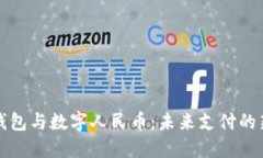 荣耀钱包与数字人民币：