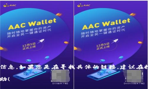 要找到 TPWallet 的链接，您可以访问其官方网站或相关的应用商店，通常这些地方会提供下载链接或更多信息。如果您是在寻找具体的链接，建议在搜索引擎中输入“TPWallet 官方网站”进行查找。请确保通过官方渠道获取，以避免访问虚假或不安全的网站。

如果您有更具体的问题或者需要了解 TPWallet 的某些功能或使用步骤，请告诉我，我会很乐意提供更多帮助！