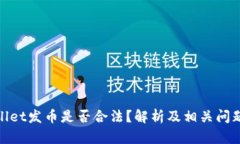 tpwallet发币是否合法？解析