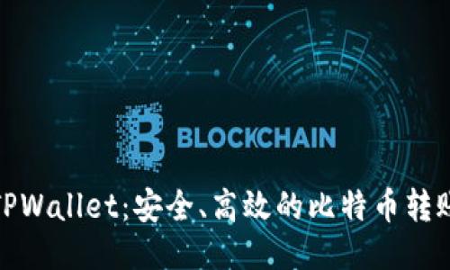 火币TPWallet：安全、高效的比特币转账体验