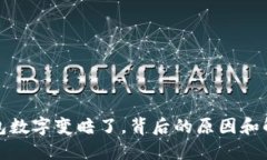 微信钱包数字变暗了，背