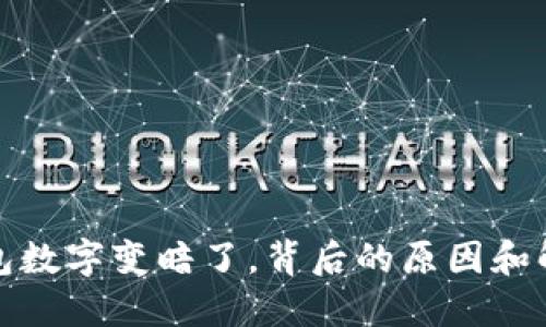 微信钱包数字变暗了，背后的原因和解决方案