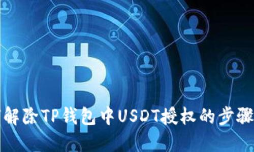 如何解除TP钱包中USDT授权的步骤详解
