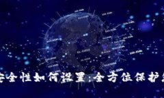 加密钱包的安全性如何设